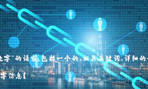 下面是针对“怎样修改钱包的数字”的请求,包括一个的、相关关键词、详细的介绍内容以及相关问题的解答。
如何安全地修改电子钱包的数字信息?