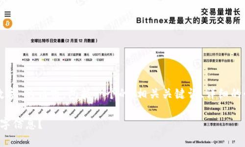 下面是针对“怎样修改钱包的数字”的请求,包括一个的、相关关键词、详细的介绍内容以及相关问题的解答。
如何安全地修改电子钱包的数字信息?