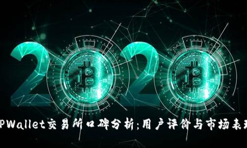 TPWallet交易所口碑分析:用户评价与市场表现