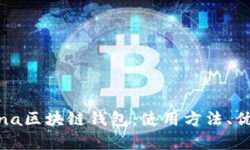 全面解析Solana区块链钱包:使用方法、优缺点及安全性