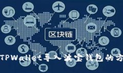 如何将TPWallet导入波宝钱包的方法详解