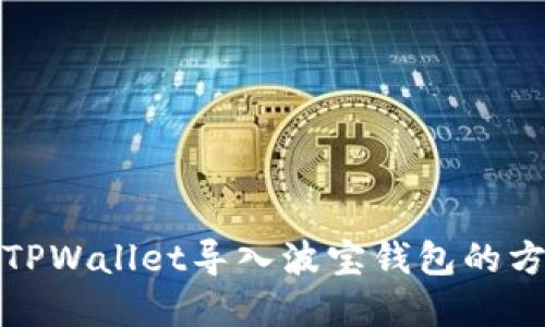 如何将TPWallet导入波宝钱包的方法详解
