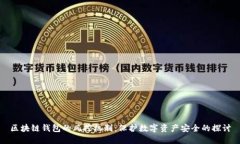 区块链钱包的风控机制：保护数字资产