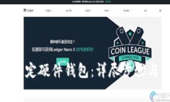 数字钱包如何绑定硬件钱包：详尽步骤