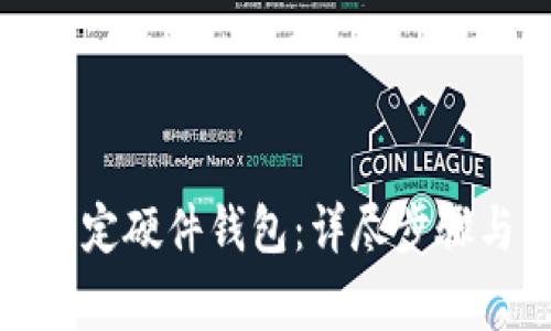数字钱包如何绑定硬件钱包:详尽步骤与常见问题解答