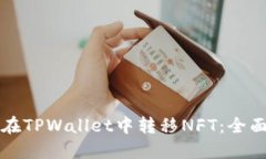 如何在TPWallet中转移NFT：全面指南