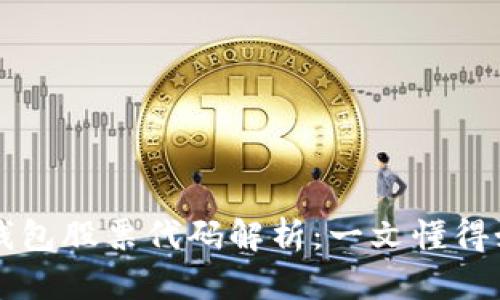 区块链钱包股票代码解析:一文懂得如何找到