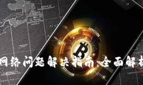 TPWallet无网络问题解决指南:全面解析及修复方法