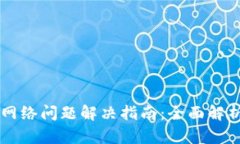 TPWallet无网络问题解决指南：全面解析