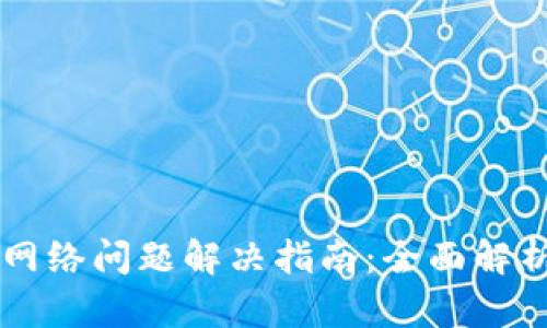 TPWallet无网络问题解决指南:全面解析及修复方法