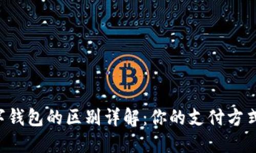 云闪付与数字钱包的区别详解:你的支付方式该如何选择?