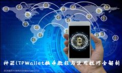 神器！TPWallet换币教程与使用技巧全解
