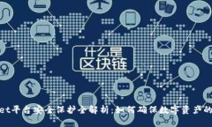 tpwallet平台安全保护全解析：如何确保