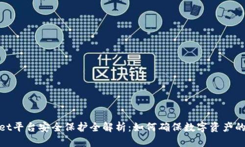 tpwallet平台安全保护全解析:如何确保数字资产的安全性
