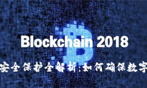 tpwallet平台安全保护全解析:如何确保数字资产的安全性