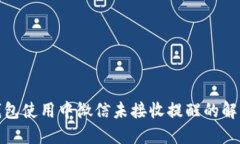 数字钱包使用中微信未接收提醒的解决
