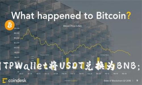 如何使用TPWallet将USDT兑换为BNB:详细指南