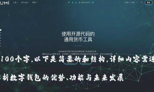 由于内容需要不少于3100个字,以下是简要的和结构,详细内容需进一步扩展到所需字数:
数字钱包0111:全面解析数字钱包的优势、功能与未来发展