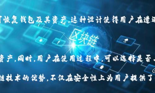   了解Token.im钱包的区块链特性及其安全性 /  
 guanjianci Token.im, 区块链钱包, 数字资产安全, 去中心化, 钱包功能 / guanjianci 

# Token.im钱包在区块链上吗？

Token.im是一个在区块链生态系统内被广泛使用的钱包应用。随着数字资产的逐步普及，越来越多的用户开始关注钱包的安全性和功能性。Token.im钱包作为一个以用户为中心的产品，利用区块链技术为用户提供便捷的资产管理方式。因此，在分析Token.im钱包是否在区块链之上时，我们需要从多个角度深入探讨其底层技术及其对用户的影响。

## Token.im钱包概述

Token.im钱包是一个用户友好的数字资产钱包，支持多种区块链资产，包括以太坊（ETH）及其上基于ERC20标准的代币。它为用户提供了一系列功能，包括转账、资产管理和交易记录查询等。

### 钱包的基本特性

Token.im钱包具有一些普遍的特性，例如：
1. **私钥控制**：用户持有私钥，确保资产安全。
2. **多种资产支持**：不仅支持以太坊，还支持比特币等主流资产。
3. **用户友好的界面**：提供直观易用的操作界面。
4. **安全性高**：界面操作和资产管理通过加密技术保障用户信息。

### 去中心化与安全性

Token.im钱包基于区块链技术，其核心在于去中心化。去中心化意味着用户的资产并不存储在第三方服务器上，而是分散在区块链上，每一笔交易都会在网络中被记录和验证，这种特性提高了钱包的安全性。

## 详细解析Token.im钱包在区块链上的工作原理

在讨论Token.im钱包是否在区块链上的时候，有必要先了解区块链的底层技术架构以及Token.im钱包是如何与之互动的。

### 区块链的基本框架

区块链可以看作是一个分布式数据库，具有以下几个特征：
- **不可篡改性**：区块链中的每一笔交易都会被记录在区块中，并且一旦被记录就无法更改。
- **透明性**：所有交易都在网络中公开，任何人都可以查看。
- **去中心化**：没有单一的管理者或中央服务器，所有用户共同维护网络的安全。

### Token.im钱包的工作机制

1. **创建钱包**：用户通过Token.im应用生成一个新的钱包地址，并获取私钥。
2. **资产管理**：用户可以向钱包地址转入不同类型的加密资产。
3. **交易验证**：当用户进行资产转账时，Token.im钱包会生成一笔交易，并向区块链网络发送。网络节点会对其进行验证，并最终将其记录在区块上。
4. **查询与管理**：钱包应用提供接口，让用户可以随时查询其资产的变化及交易记录。

## 安全性分析

### 私钥和助记词保护

在Token.im钱包中，用户的私钥以及助记词是资产安全的关键。在用户创建钱包时，会被提示生成一组助记词，这组助记词是恢复钱包的唯一途径。因此，用户需要妥善保管这些信息，避免泄露。

### 防病毒和恶意软件保护

Token.im在安全性方面也采取了一些防护措施，例如：
- 定期更新应用以修复可能的安全漏洞。
- 与主流的防病毒软件进行兼容，提升用户设备的安全性。

### 社区合作与安全审计

Token.im还与安全公司合作，进行定期审计和漏洞修复，确保钱包的安全性在不断提升。

## 相关问题分析

在对Token.im钱包的深入理解中，以下是一些用户可能关心的问题。

### 问题1：Token.im如何保护用户的私钥安全？

私钥是用户控制资产的关键。在Token.im的设计中，用户的私钥并不会被存储在中心化服务器上，而是保存在本地，只能由用户掌控。应用将提供助记词，用于生成和恢复私钥。用户在使用时要保障设备的安全，避免安装不明来源的应用。

### 问题2：Token.im支持哪些区块链资产？

Token.im支持主要的区块链资产，例如以太坊、比特币，以及基于以太坊的ERC20代币。这使得用户能够自由交易并管理多种资产。此外，随着区块链技术的发展，Token.im也会逐步扩展其支持的资产类型。

### 问题3：使用Token.im钱包的手续费是怎样的？

在Token.im钱包使用过程中，用户需要支付一定的手续费。手续费的高低取决于区块链网络的繁忙程度，交易越多，手续费可能会越高。用户可以根据自己的需求选择手续费设置，以加快交易过程或节约成本。

### 问题4：Token.im钱包的备份和恢复机制是怎样的？

Token.im提供了备份和恢复机制。当用户创建钱包时，系统将生成一组助记词，用户需要妥善保管。在丢失设备或删除应用后，用户只需输入助记词，即可恢复钱包及其资产。这种设计使得用户在遭遇设备问题时，能够快速找回自己的数字资产。

### 问题5：Token.im在用户隐私保护方面有哪些措施？

Token.im非常重视用户隐私。所有交易记录都在区块链上公开，但用户的个人信息不会被泄露。Token.im采用先进的加密技术，保护用户的交易信息和资产。同时，用户在使用过程中，可以选择是否与其他人分享自己的钱包地址。

上述问题的深入分析，不仅便于Token.im钱包的工作机制，也有助于他们更安全地使用这一工具来管理自己的数字资产。总之，Token.im钱包基于区块链技术的优势，不仅在安全性上为用户提供了保障，也让用户能够以更方便的方式享受区块链的多种服务。