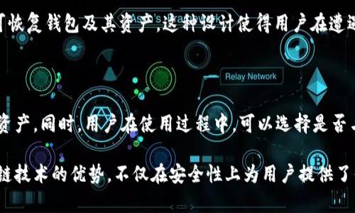   了解Token.im钱包的区块链特性及其安全性 /  
 guanjianci Token.im, 区块链钱包, 数字资产安全, 去中心化, 钱包功能 / guanjianci 

# Token.im钱包在区块链上吗？

Token.im是一个在区块链生态系统内被广泛使用的钱包应用。随着数字资产的逐步普及，越来越多的用户开始关注钱包的安全性和功能性。Token.im钱包作为一个以用户为中心的产品，利用区块链技术为用户提供便捷的资产管理方式。因此，在分析Token.im钱包是否在区块链之上时，我们需要从多个角度深入探讨其底层技术及其对用户的影响。

## Token.im钱包概述

Token.im钱包是一个用户友好的数字资产钱包，支持多种区块链资产，包括以太坊（ETH）及其上基于ERC20标准的代币。它为用户提供了一系列功能，包括转账、资产管理和交易记录查询等。

### 钱包的基本特性

Token.im钱包具有一些普遍的特性，例如：
1. **私钥控制**：用户持有私钥，确保资产安全。
2. **多种资产支持**：不仅支持以太坊，还支持比特币等主流资产。
3. **用户友好的界面**：提供直观易用的操作界面。
4. **安全性高**：界面操作和资产管理通过加密技术保障用户信息。

### 去中心化与安全性

Token.im钱包基于区块链技术，其核心在于去中心化。去中心化意味着用户的资产并不存储在第三方服务器上，而是分散在区块链上，每一笔交易都会在网络中被记录和验证，这种特性提高了钱包的安全性。

## 详细解析Token.im钱包在区块链上的工作原理

在讨论Token.im钱包是否在区块链上的时候，有必要先了解区块链的底层技术架构以及Token.im钱包是如何与之互动的。

### 区块链的基本框架

区块链可以看作是一个分布式数据库，具有以下几个特征：
- **不可篡改性**：区块链中的每一笔交易都会被记录在区块中，并且一旦被记录就无法更改。
- **透明性**：所有交易都在网络中公开，任何人都可以查看。
- **去中心化**：没有单一的管理者或中央服务器，所有用户共同维护网络的安全。

### Token.im钱包的工作机制

1. **创建钱包**：用户通过Token.im应用生成一个新的钱包地址，并获取私钥。
2. **资产管理**：用户可以向钱包地址转入不同类型的加密资产。
3. **交易验证**：当用户进行资产转账时，Token.im钱包会生成一笔交易，并向区块链网络发送。网络节点会对其进行验证，并最终将其记录在区块上。
4. **查询与管理**：钱包应用提供接口，让用户可以随时查询其资产的变化及交易记录。

## 安全性分析

### 私钥和助记词保护

在Token.im钱包中，用户的私钥以及助记词是资产安全的关键。在用户创建钱包时，会被提示生成一组助记词，这组助记词是恢复钱包的唯一途径。因此，用户需要妥善保管这些信息，避免泄露。

### 防病毒和恶意软件保护

Token.im在安全性方面也采取了一些防护措施，例如：
- 定期更新应用以修复可能的安全漏洞。
- 与主流的防病毒软件进行兼容，提升用户设备的安全性。

### 社区合作与安全审计

Token.im还与安全公司合作，进行定期审计和漏洞修复，确保钱包的安全性在不断提升。

## 相关问题分析

在对Token.im钱包的深入理解中，以下是一些用户可能关心的问题。

### 问题1：Token.im如何保护用户的私钥安全？

私钥是用户控制资产的关键。在Token.im的设计中，用户的私钥并不会被存储在中心化服务器上，而是保存在本地，只能由用户掌控。应用将提供助记词，用于生成和恢复私钥。用户在使用时要保障设备的安全，避免安装不明来源的应用。

### 问题2：Token.im支持哪些区块链资产？

Token.im支持主要的区块链资产，例如以太坊、比特币，以及基于以太坊的ERC20代币。这使得用户能够自由交易并管理多种资产。此外，随着区块链技术的发展，Token.im也会逐步扩展其支持的资产类型。

### 问题3：使用Token.im钱包的手续费是怎样的？

在Token.im钱包使用过程中，用户需要支付一定的手续费。手续费的高低取决于区块链网络的繁忙程度，交易越多，手续费可能会越高。用户可以根据自己的需求选择手续费设置，以加快交易过程或节约成本。

### 问题4：Token.im钱包的备份和恢复机制是怎样的？

Token.im提供了备份和恢复机制。当用户创建钱包时，系统将生成一组助记词，用户需要妥善保管。在丢失设备或删除应用后，用户只需输入助记词，即可恢复钱包及其资产。这种设计使得用户在遭遇设备问题时，能够快速找回自己的数字资产。

### 问题5：Token.im在用户隐私保护方面有哪些措施？

Token.im非常重视用户隐私。所有交易记录都在区块链上公开，但用户的个人信息不会被泄露。Token.im采用先进的加密技术，保护用户的交易信息和资产。同时，用户在使用过程中，可以选择是否与其他人分享自己的钱包地址。

上述问题的深入分析，不仅便于Token.im钱包的工作机制，也有助于他们更安全地使用这一工具来管理自己的数字资产。总之，Token.im钱包基于区块链技术的优势，不仅在安全性上为用户提供了保障，也让用户能够以更方便的方式享受区块链的多种服务。