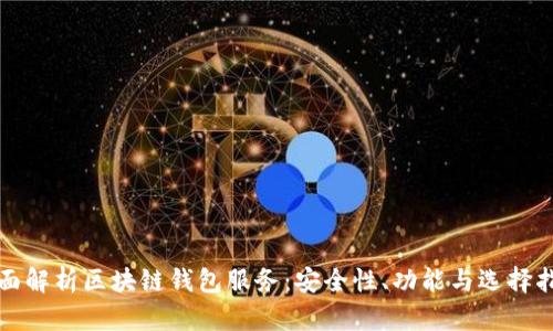 全面解析区块链钱包服务:安全性、功能与选择指南
