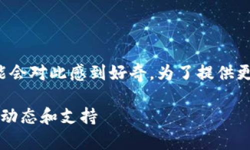 关于“tpwallet是否有群”的话题,许多用户可能会对此感到好奇。为了提供更全面的信息,我们可以围绕这一主题展开讨论。
### tpwallet群组探秘:加入社区,获取最新动态和支持
