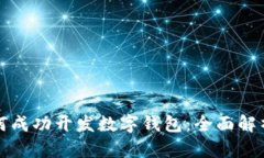 上市公司如何成功开发数字钱包：全面