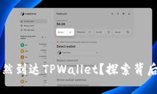 GPTC币为何突然到达TPWallet?探索背后的原因及影响