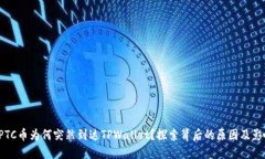 GPTC币为何突然到达TPWallet？探索背后的