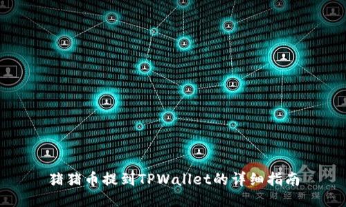 猪猪币提到TPWallet的详细指南
