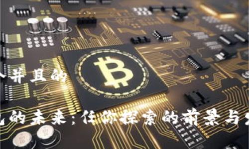 思考一个并且的

数字钱包的未来：任你探索的前景与发展趋势