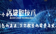 思考一个并且的数字钱包的未来：任你