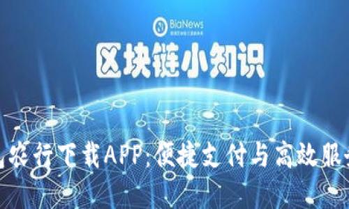 长沙数字钱包农行下载APP:便捷支付与高效服务的完美结合