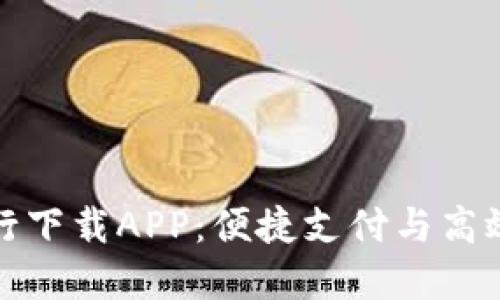 长沙数字钱包农行下载APP:便捷支付与高效服务的完美结合