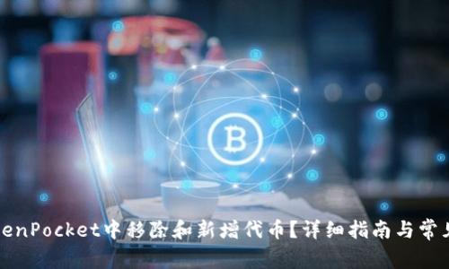 如何在TokenPocket中移除和新增代币?详细指南与常见问题解答