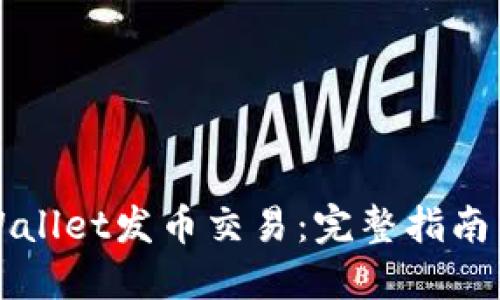 如何在TPWallet发币交易:完整指南与实用技巧