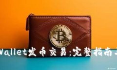 如何在TPWallet发币交易：完整指南与实