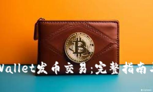如何在TPWallet发币交易:完整指南与实用技巧