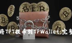 如何将TPT提币到TPWallet：完整指南