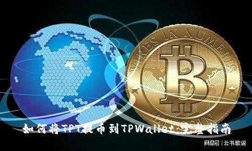 如何将TPT提币到TPWallet:完整指南