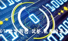 全面解析DTP数字钱包：优势、使用场景