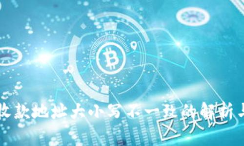 TPWallet收款地址大小写不一致的解析与解决方案