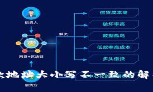 TPWallet收款地址大小写不一致的解析与解决方案