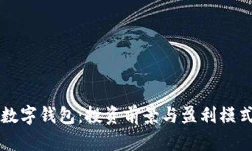 韩国数字钱包:投资前景与盈利模式分析