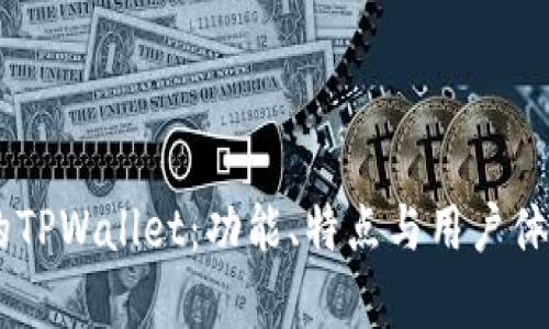 目前的TPWallet:功能、特点与用户体验分析