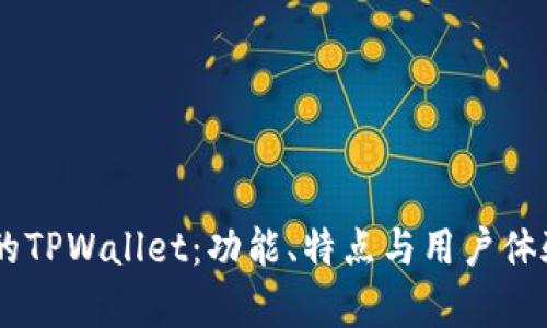 目前的TPWallet:功能、特点与用户体验分析