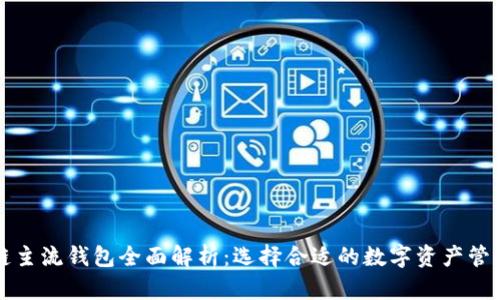 区块链主流钱包全面解析:选择合适的数字资产管理工具