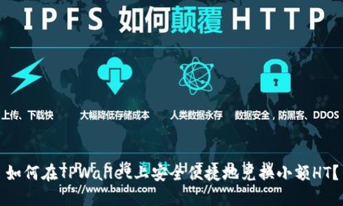 如何在TPWallet上安全便捷地兑换小额HT?