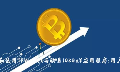 如何下载和使用TPWallet与欧易(OKEx)应用程序:用户终极指南
