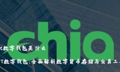 bt数字钱包是什么BT数字钱包：全面解